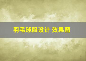 羽毛球服设计 效果图